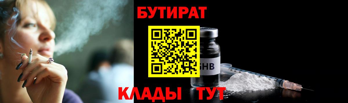 БУТИРАТ  Бутират Butirat  Вход с VPN  Лесозаводск 