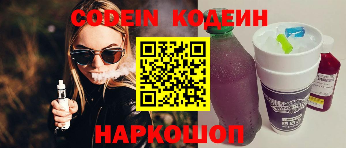 Codein напиток Lean (лин) Лесозаводск