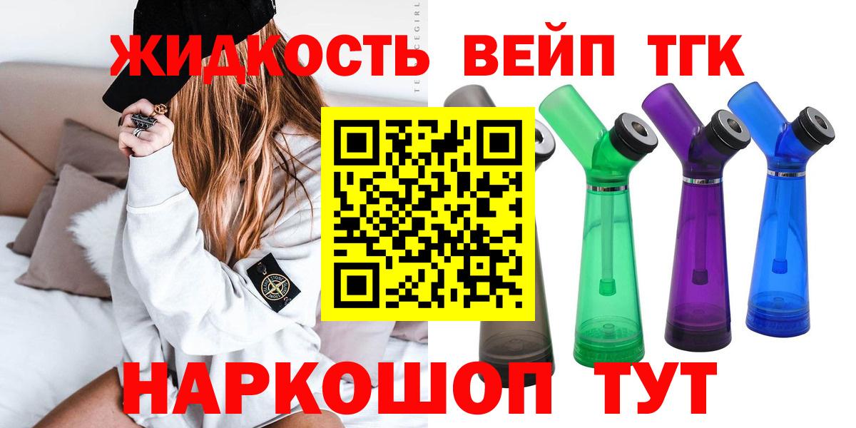 где можно купить наркотик  Вход с VPN  Лесозаводск  ТГК жижа 